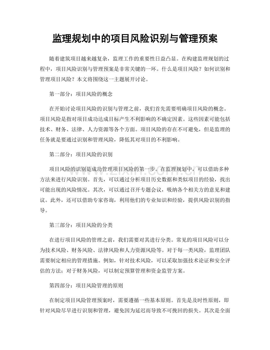 监理规划中的项目风险识别与管理预案.docx_第1页