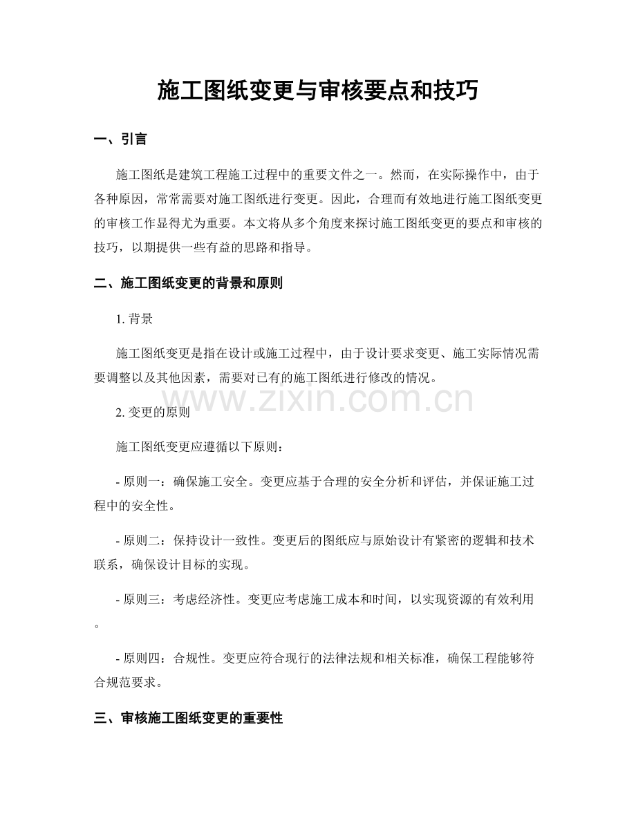 施工图纸变更与审核要点和技巧.docx_第1页