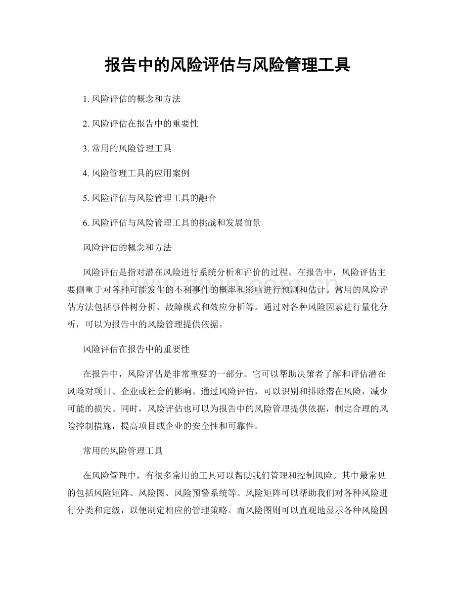 报告中的风险评估与风险管理工具.docx_第1页