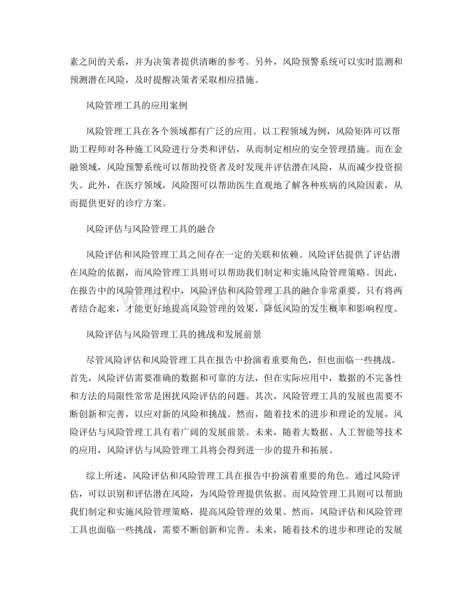 报告中的风险评估与风险管理工具.docx_第2页