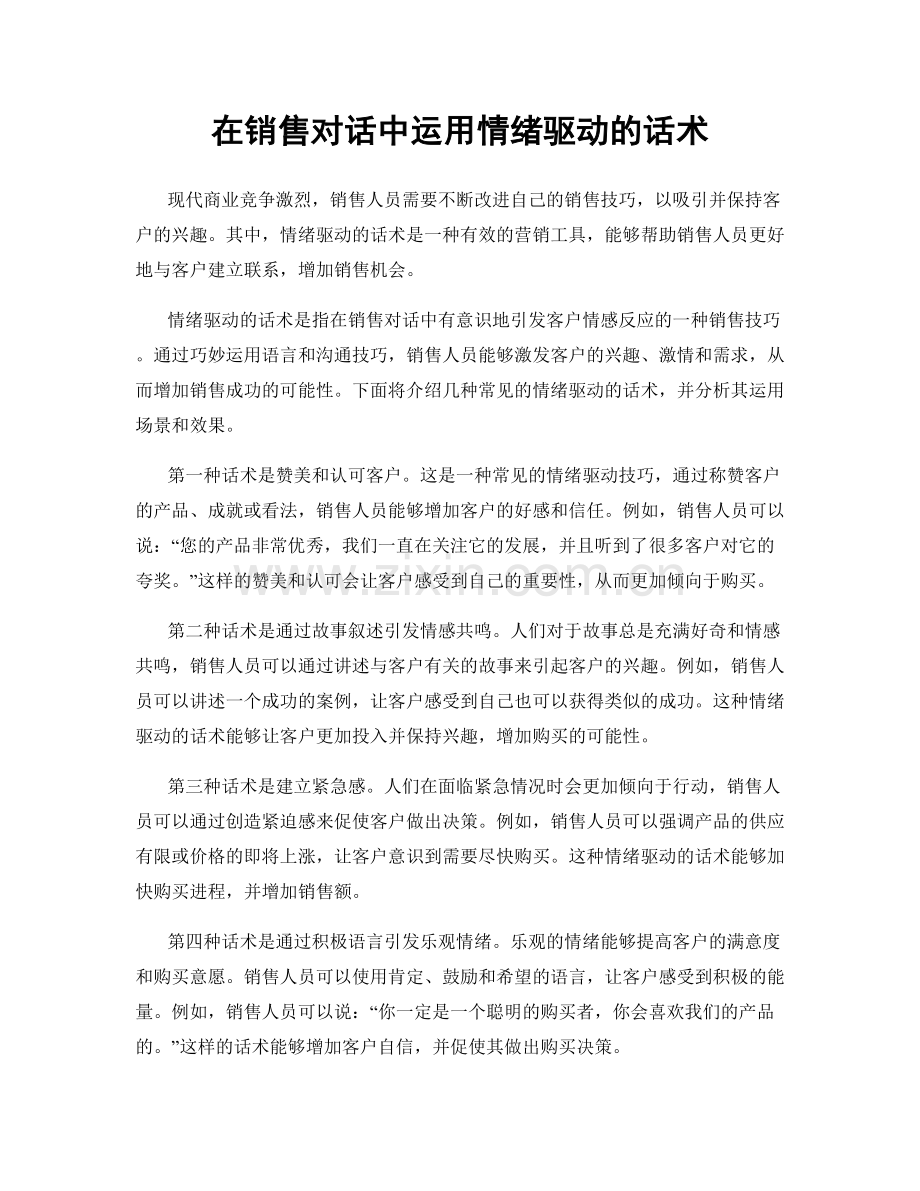 在销售对话中运用情绪驱动的话术.docx_第1页