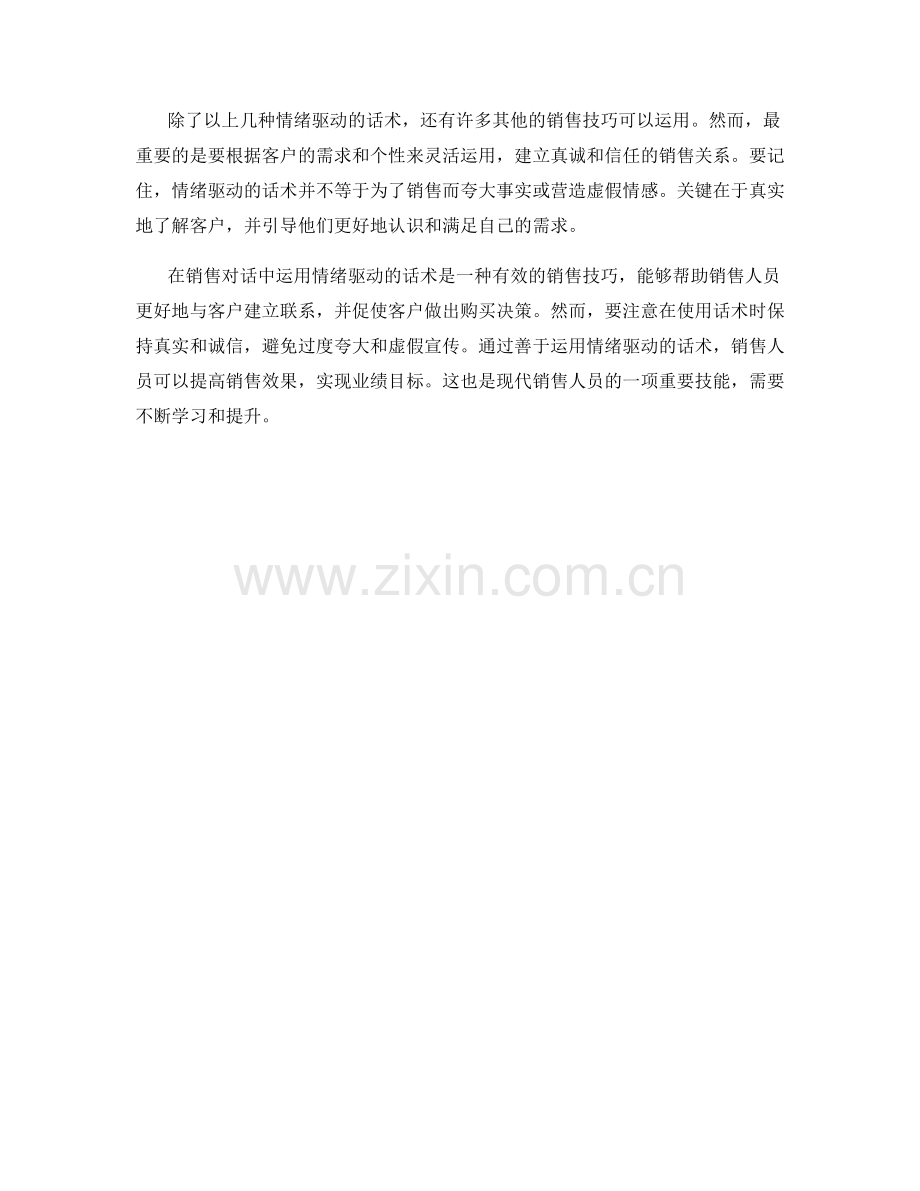 在销售对话中运用情绪驱动的话术.docx_第2页