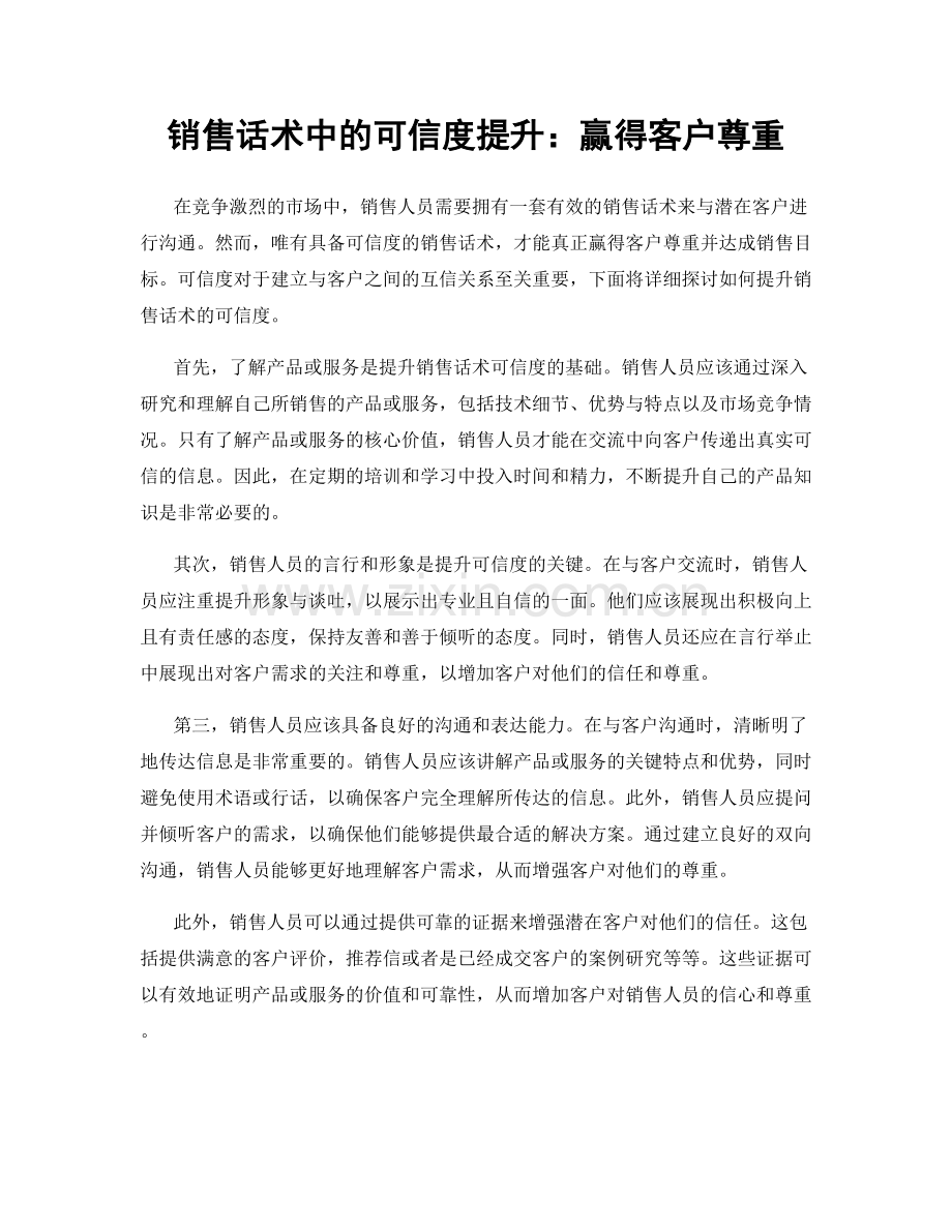 销售话术中的可信度提升：赢得客户尊重.docx_第1页