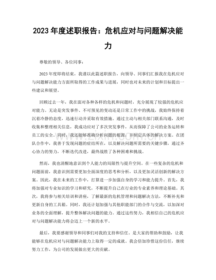 2023年度述职报告：危机应对与问题解决能力.docx_第1页