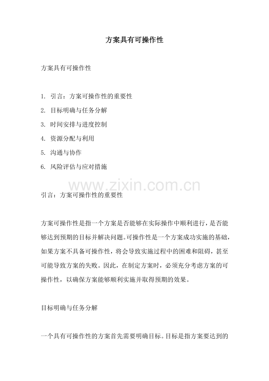 方案具有可操作性.docx_第1页