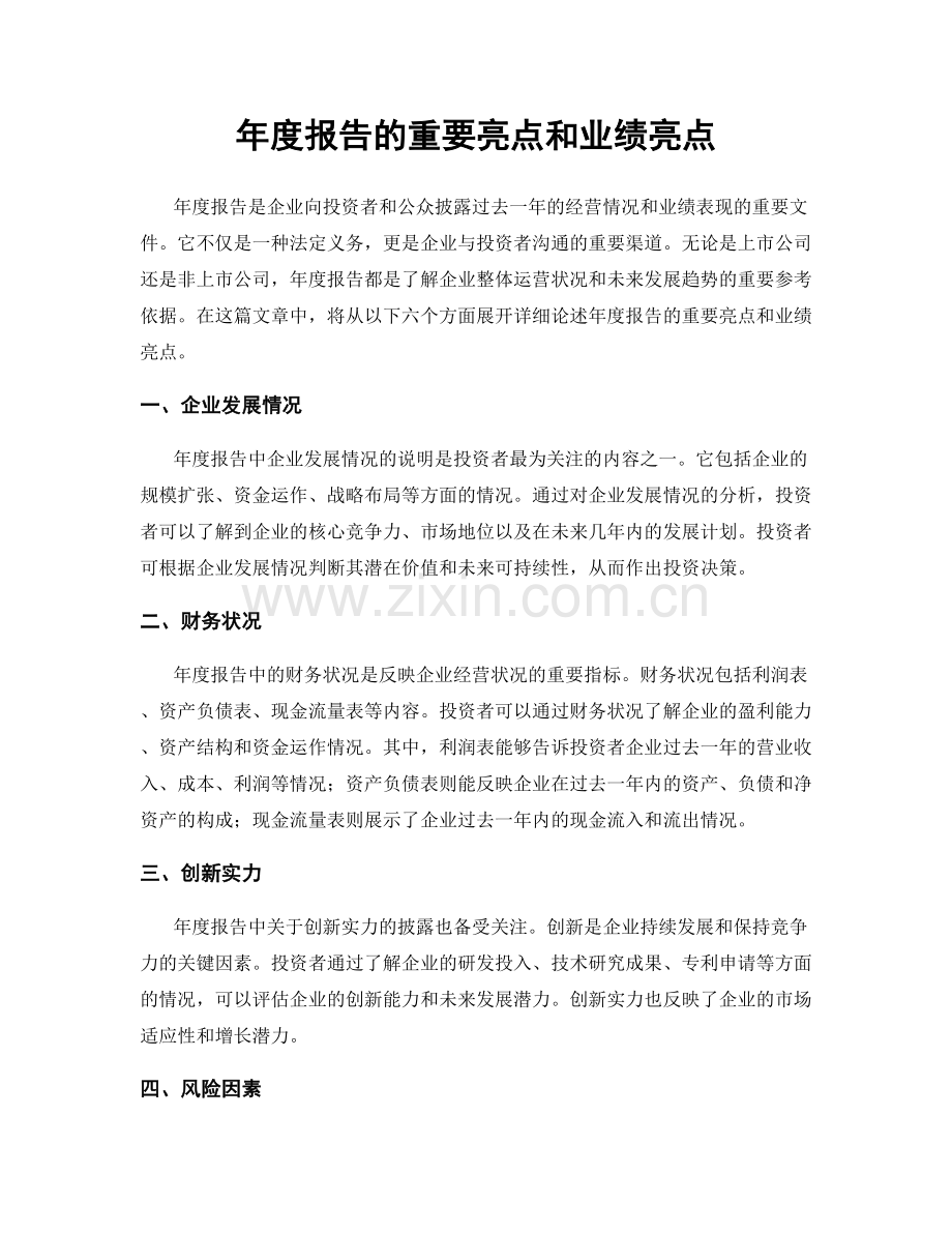 年度报告的重要亮点和业绩亮点.docx_第1页