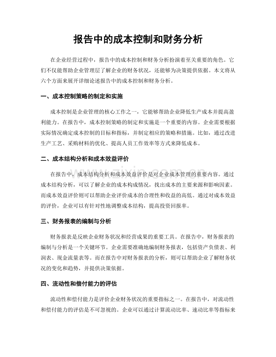 报告中的成本控制和财务分析.docx_第1页