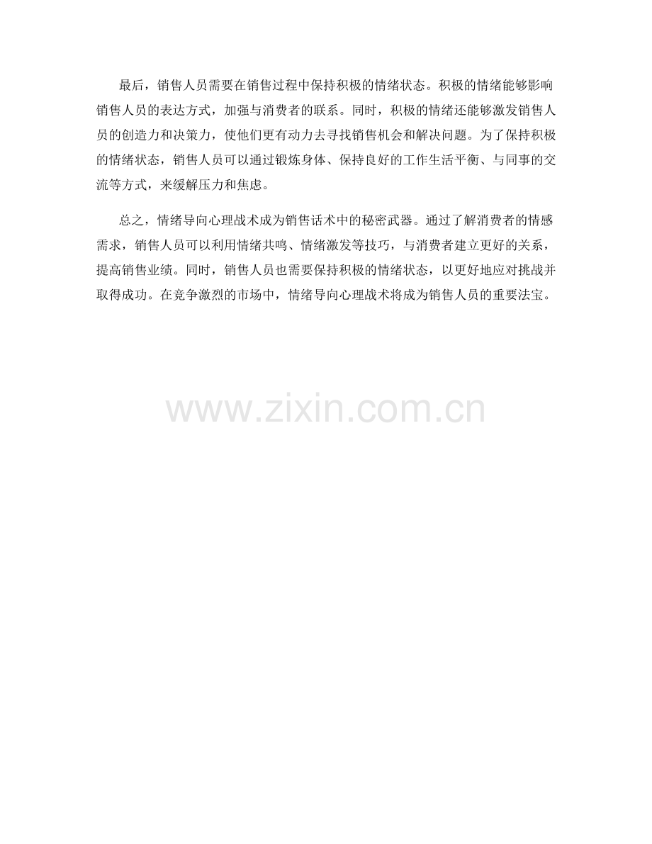 销售话术中的秘密武器：情绪导向心理战术.docx_第2页