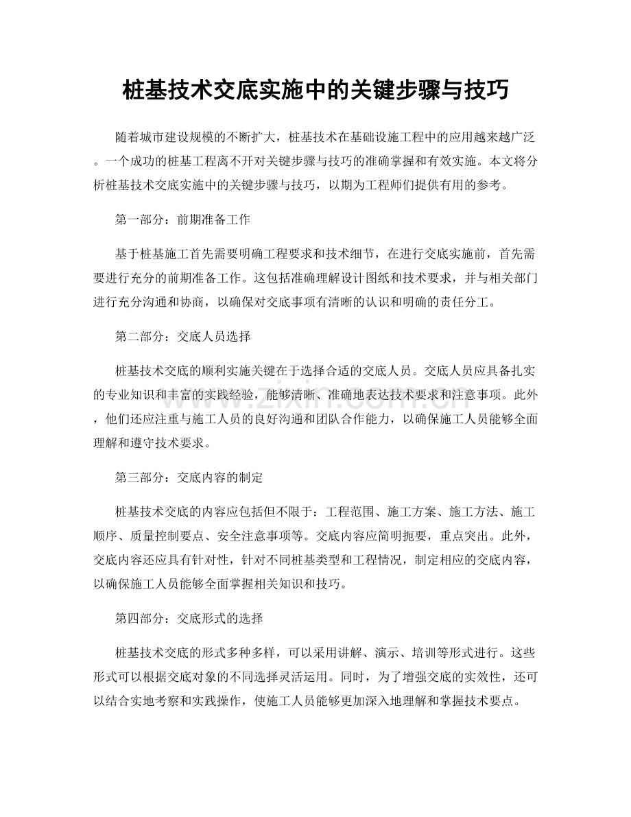 桩基技术交底实施中的关键步骤与技巧.docx_第1页