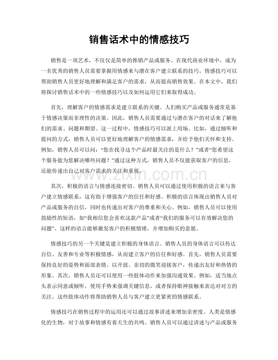 销售话术中的情感技巧.docx_第1页