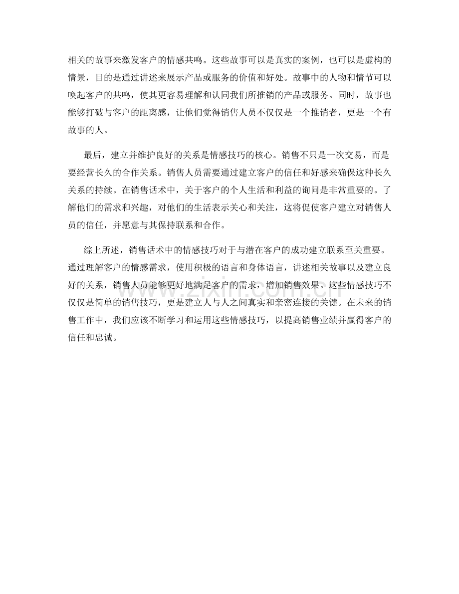 销售话术中的情感技巧.docx_第2页