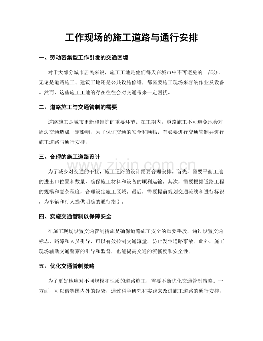 工作现场的施工道路与通行安排.docx_第1页