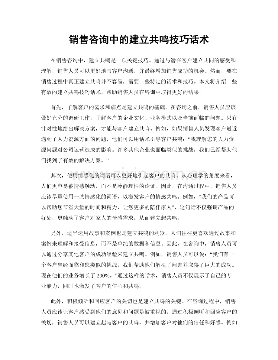 销售咨询中的建立共鸣技巧话术.docx_第1页