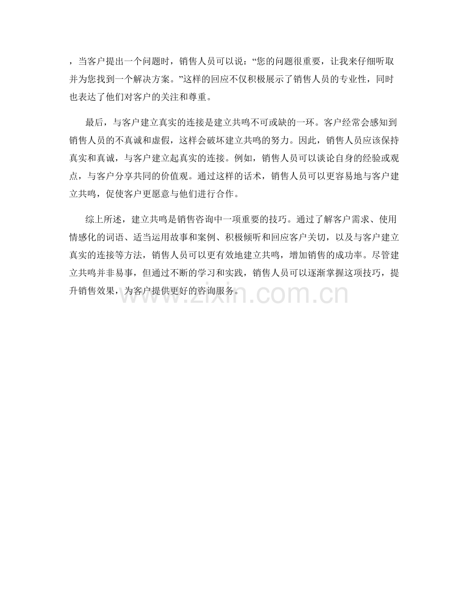 销售咨询中的建立共鸣技巧话术.docx_第2页