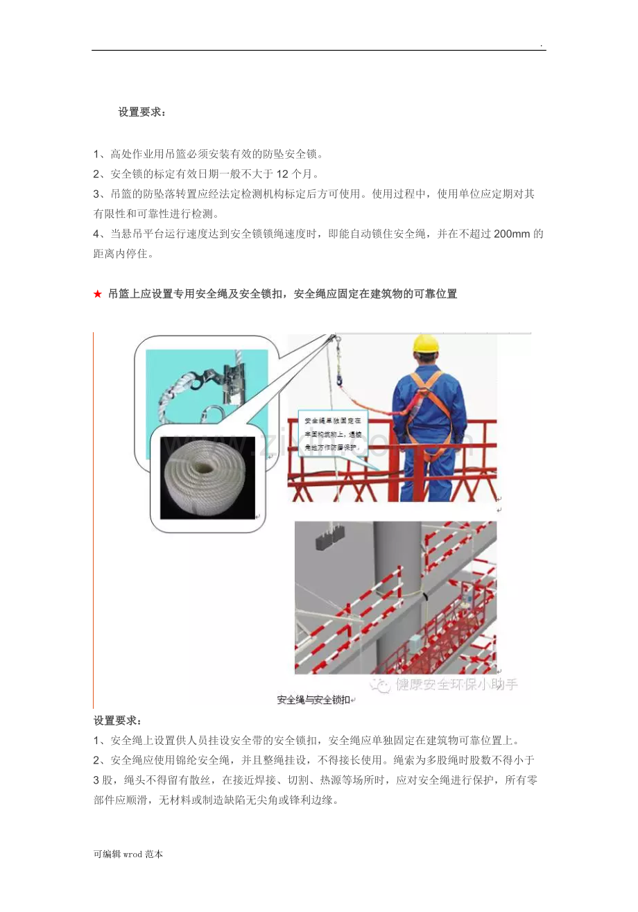 建筑吊篮安全使用须知.doc_第2页