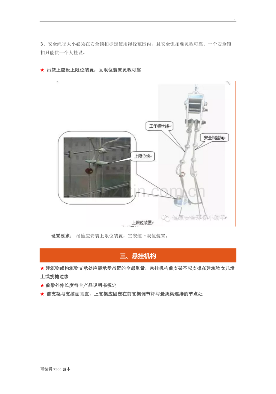 建筑吊篮安全使用须知.doc_第3页