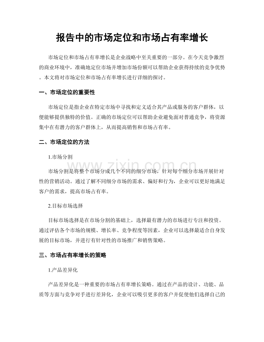 报告中的市场定位和市场占有率增长.docx_第1页