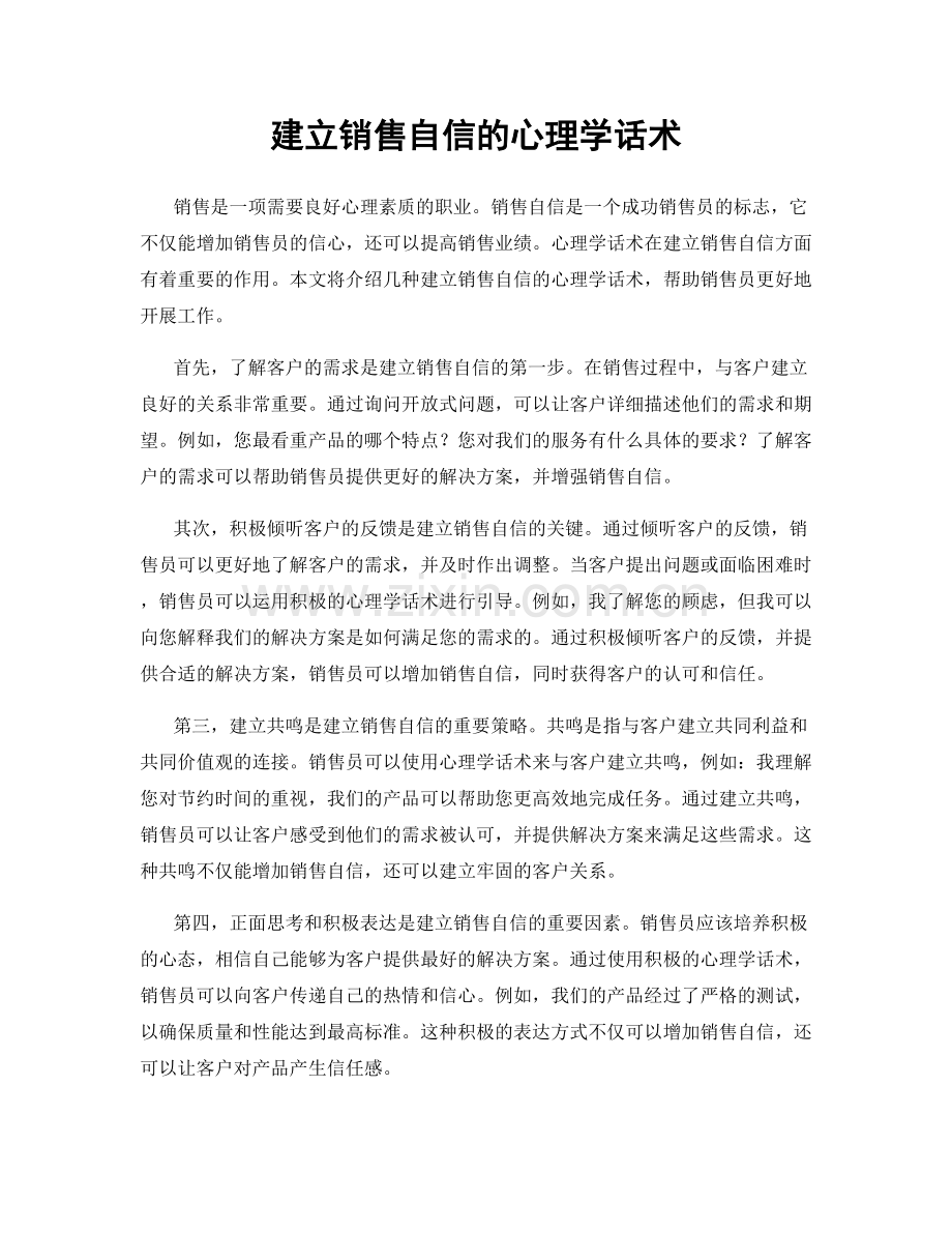 建立销售自信的心理学话术.docx_第1页