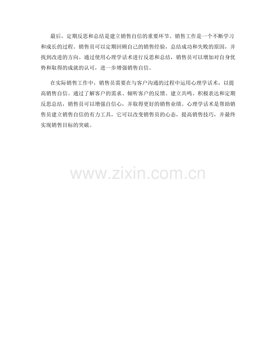 建立销售自信的心理学话术.docx_第2页