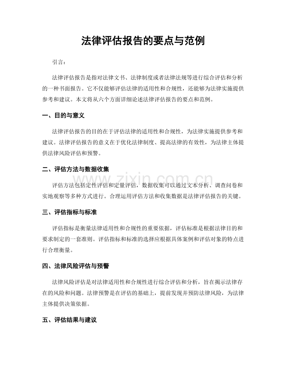 法律评估报告的要点与范例.docx_第1页