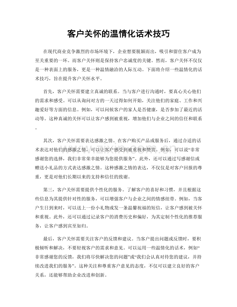 客户关怀的温情化话术技巧.docx_第1页