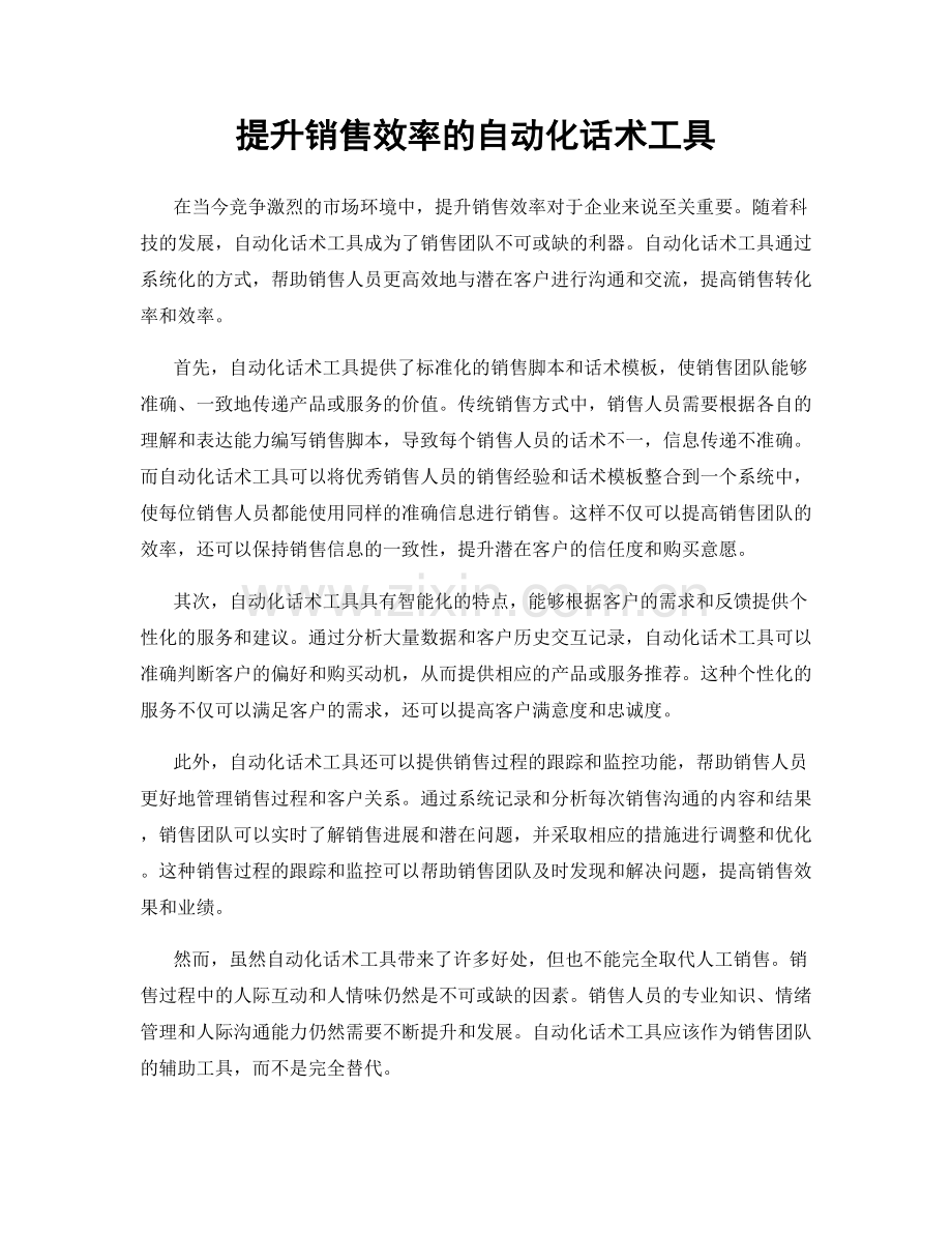 提升销售效率的自动化话术工具.docx_第1页