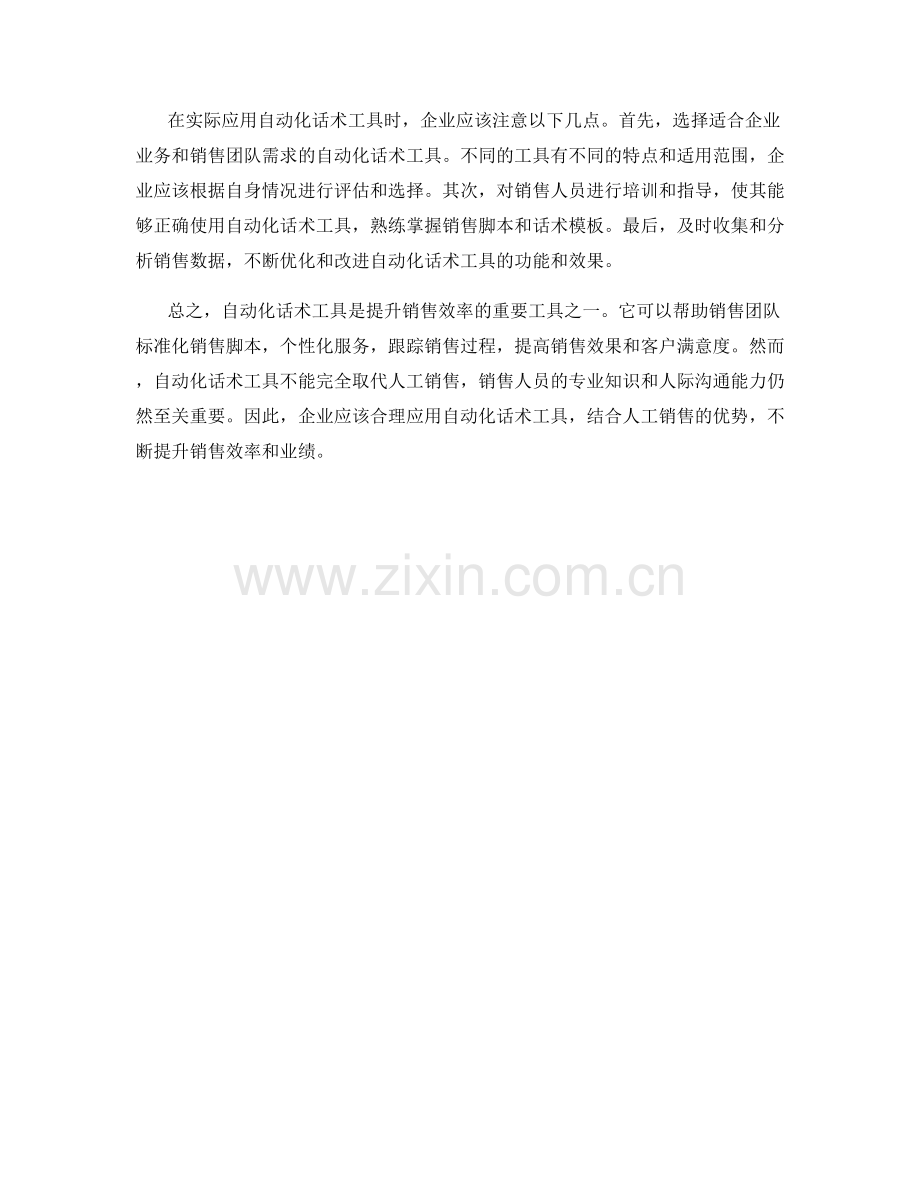 提升销售效率的自动化话术工具.docx_第2页