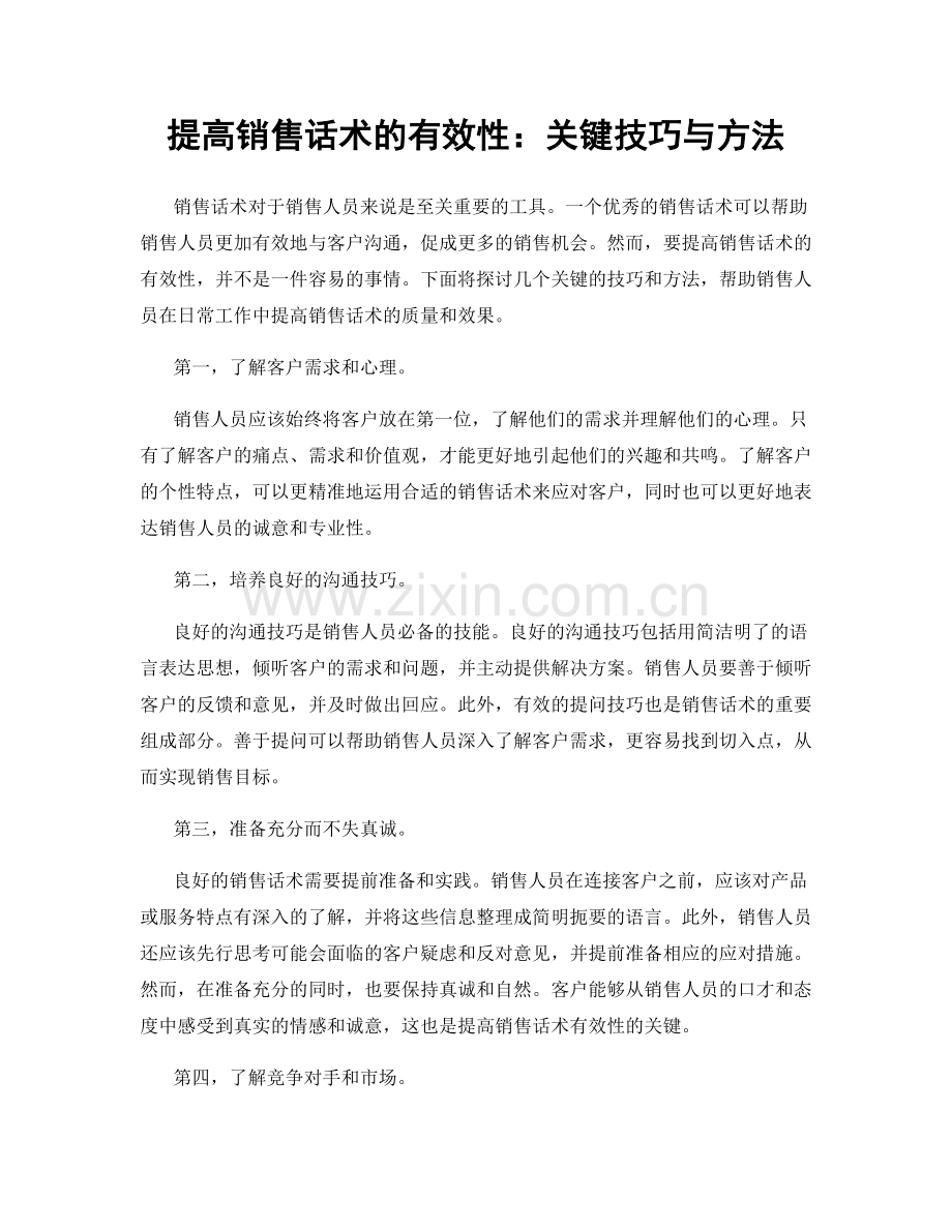 提高销售话术的有效性：关键技巧与方法.docx_第1页