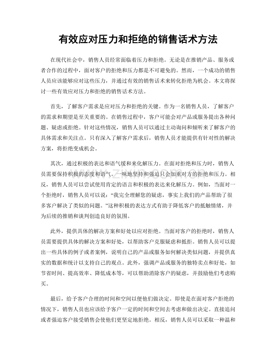 有效应对压力和拒绝的销售话术方法.docx_第1页