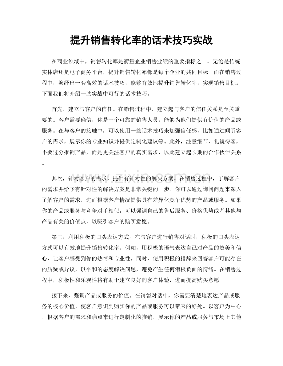 提升销售转化率的话术技巧实战.docx_第1页