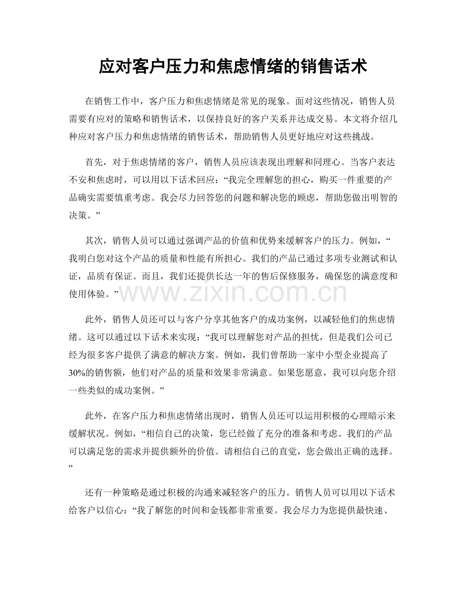 应对客户压力和焦虑情绪的销售话术.docx_第1页