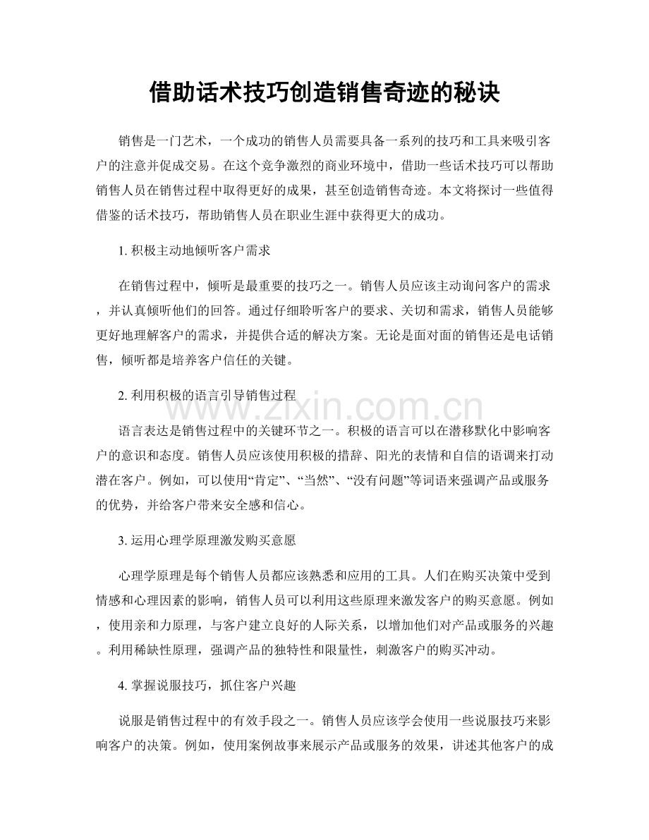 借助话术技巧创造销售奇迹的秘诀.docx_第1页