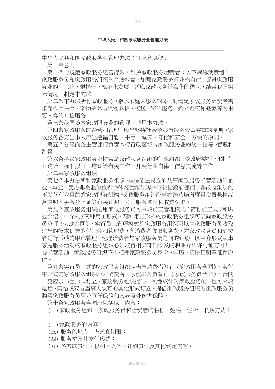 家政服务业管理办法中华人民共和国.doc_第1页