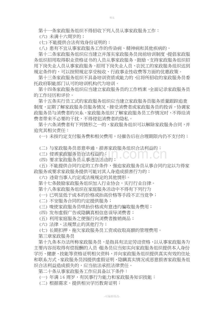 家政服务业管理办法中华人民共和国.doc_第2页