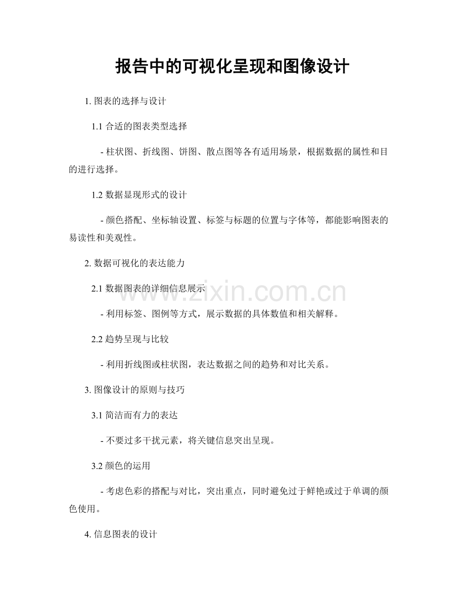 报告中的可视化呈现和图像设计.docx_第1页