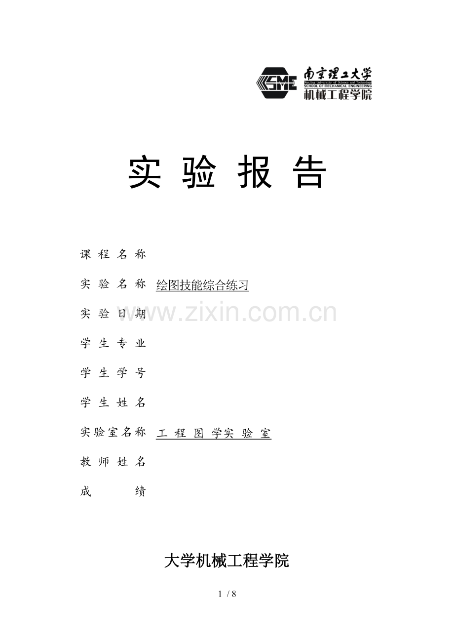 工程制图---绘图综合技能实验报告答案.doc_第1页