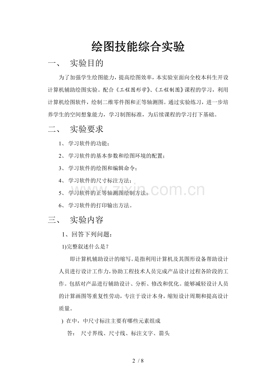 工程制图---绘图综合技能实验报告答案.doc_第2页