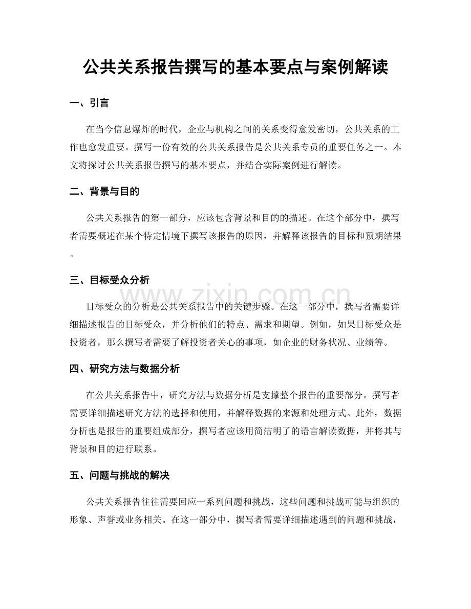 公共关系报告撰写的基本要点与案例解读.docx_第1页