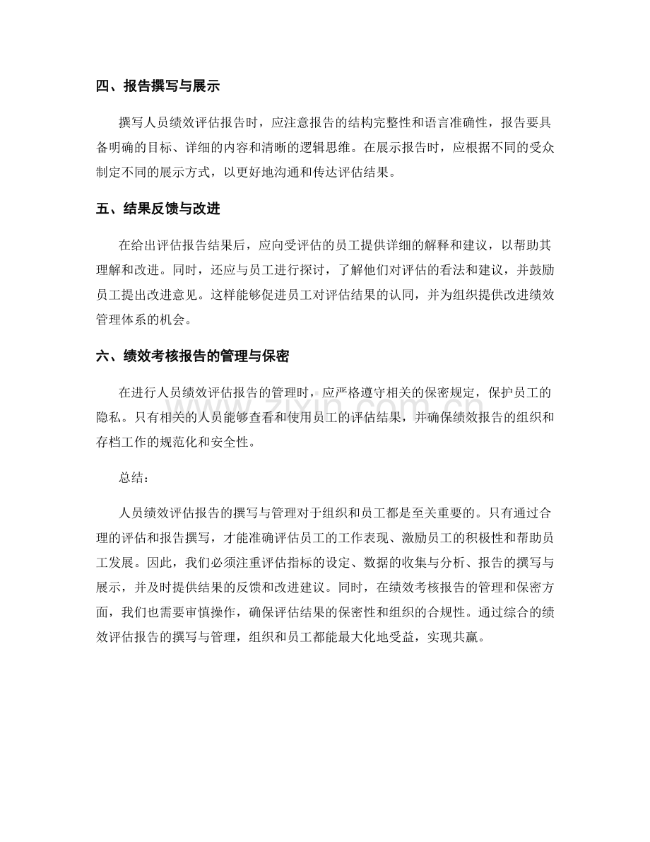 人员绩效评估报告的撰写与管理.docx_第2页