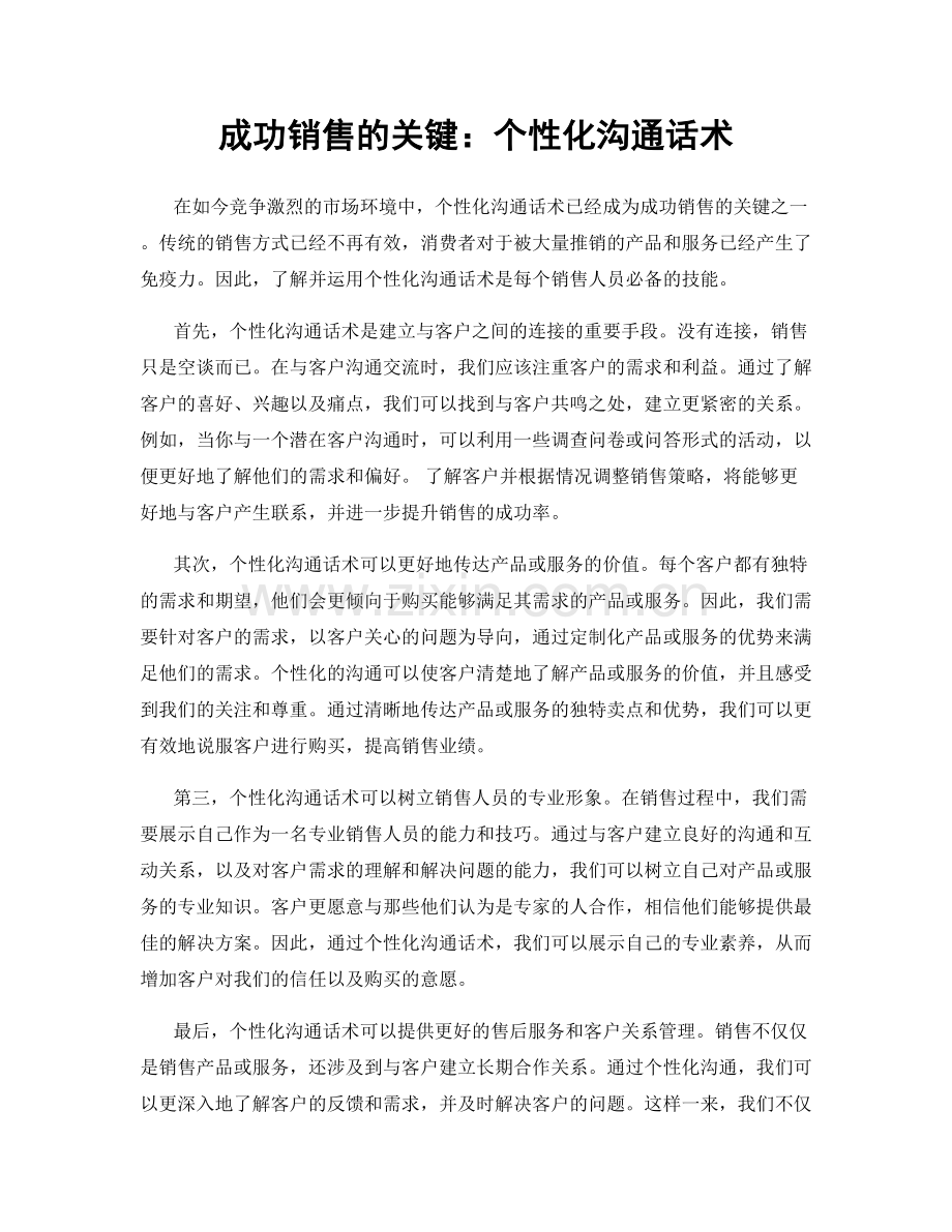 成功销售的关键：个性化沟通话术.docx_第1页