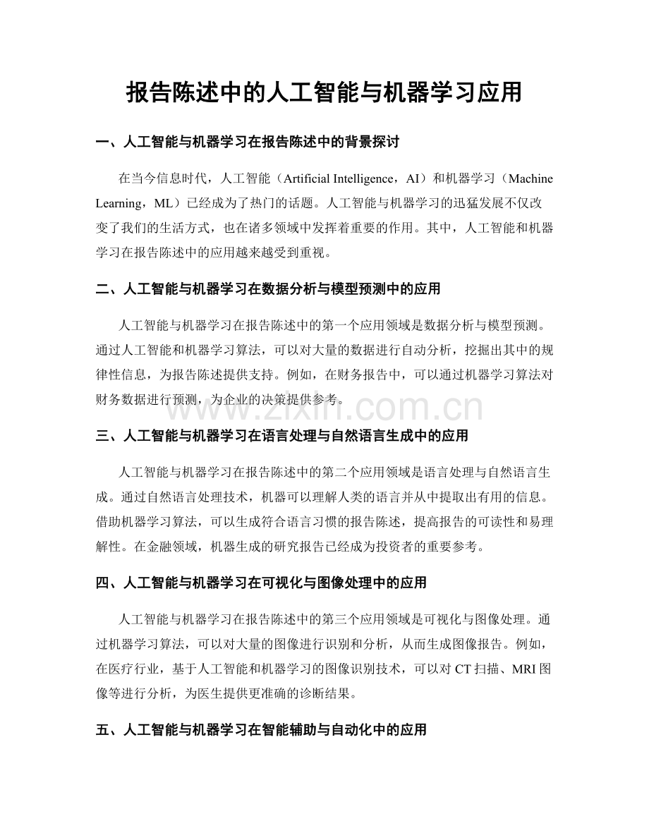 报告陈述中的人工智能与机器学习应用.docx_第1页