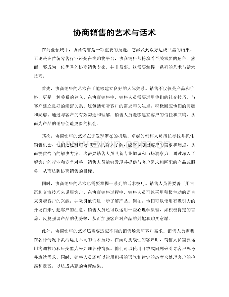 协商销售的艺术与话术.docx_第1页