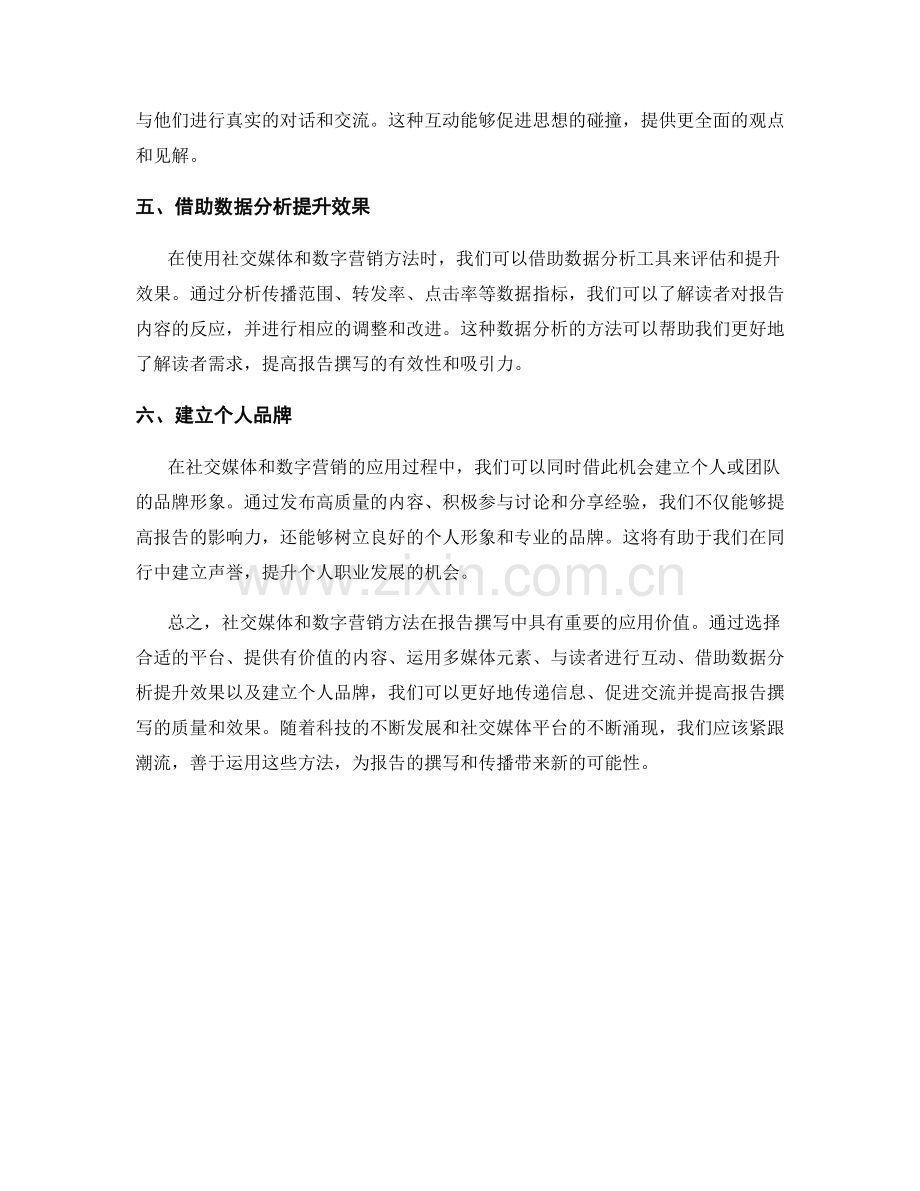 报告撰写中的社交媒体和数字营销方法.docx_第2页