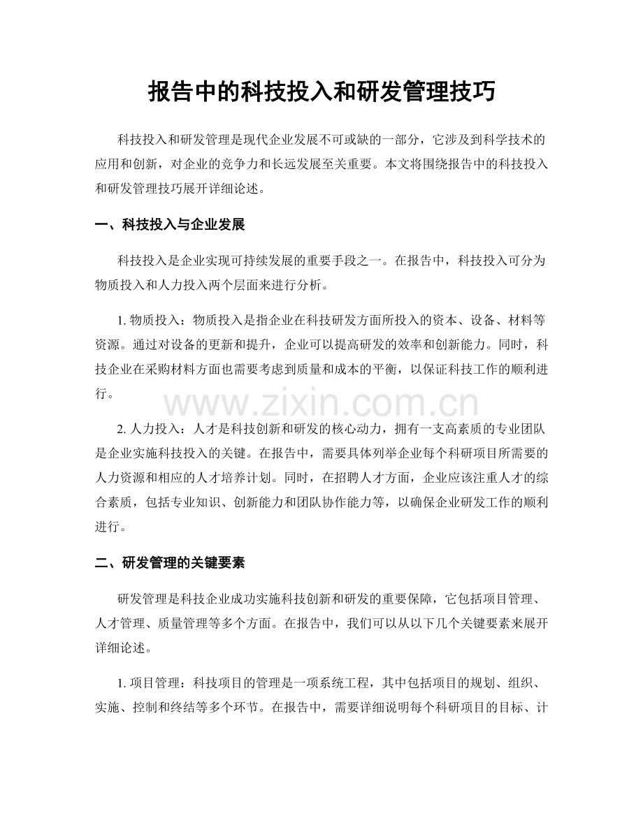 报告中的科技投入和研发管理技巧.docx_第1页