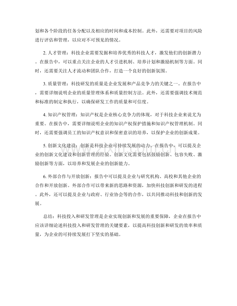 报告中的科技投入和研发管理技巧.docx_第2页