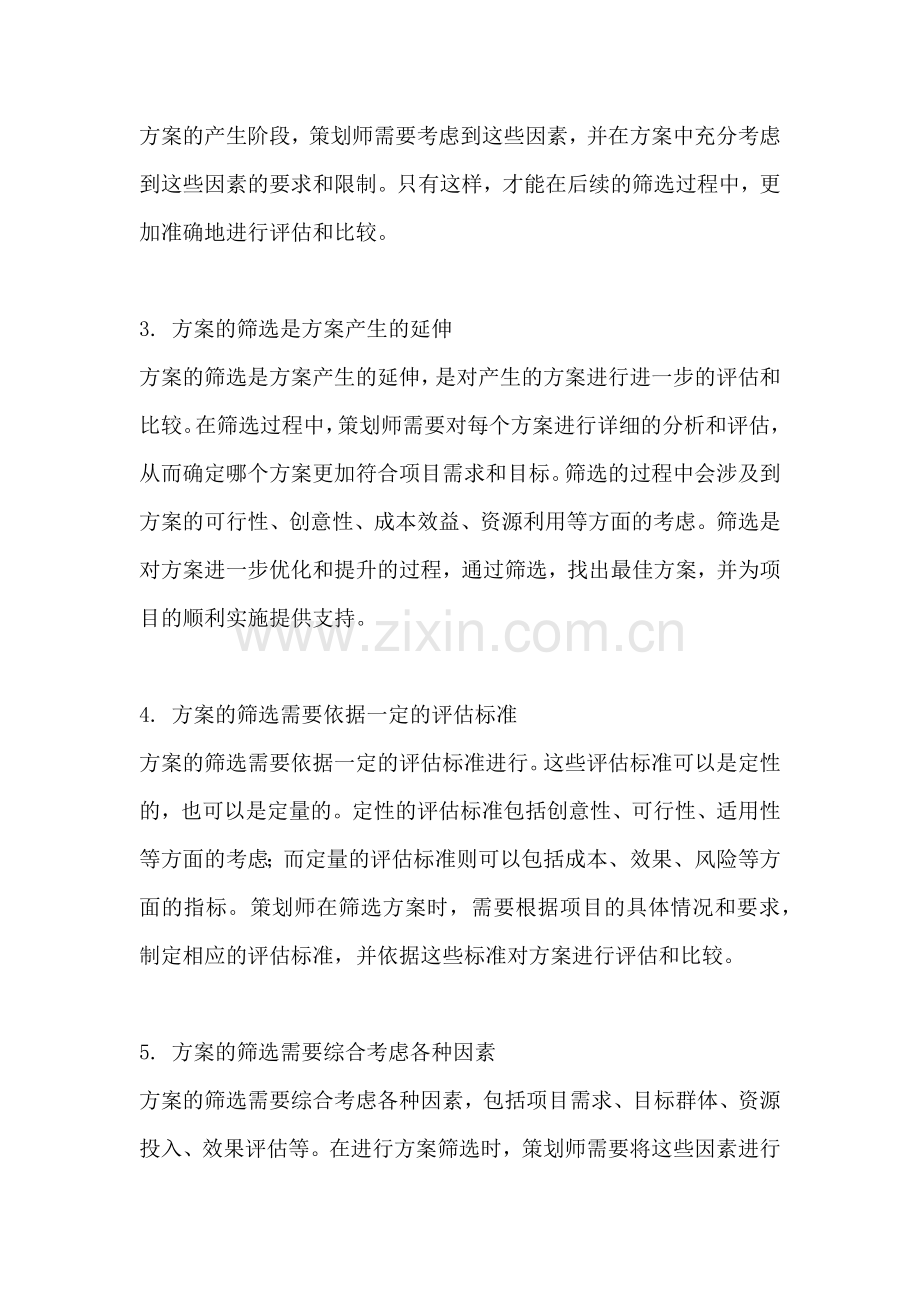 方案的产生与筛选的关系是什么.docx_第2页