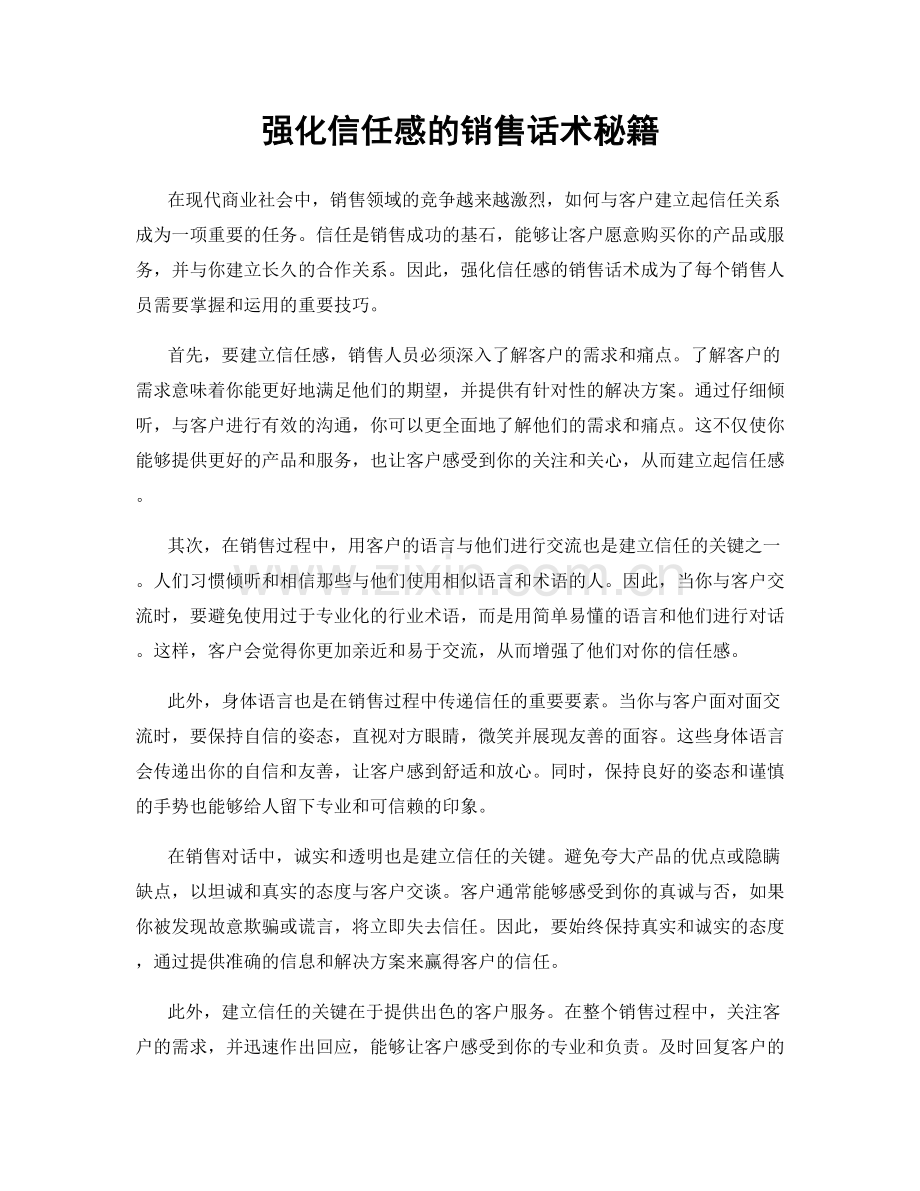 强化信任感的销售话术秘籍.docx_第1页