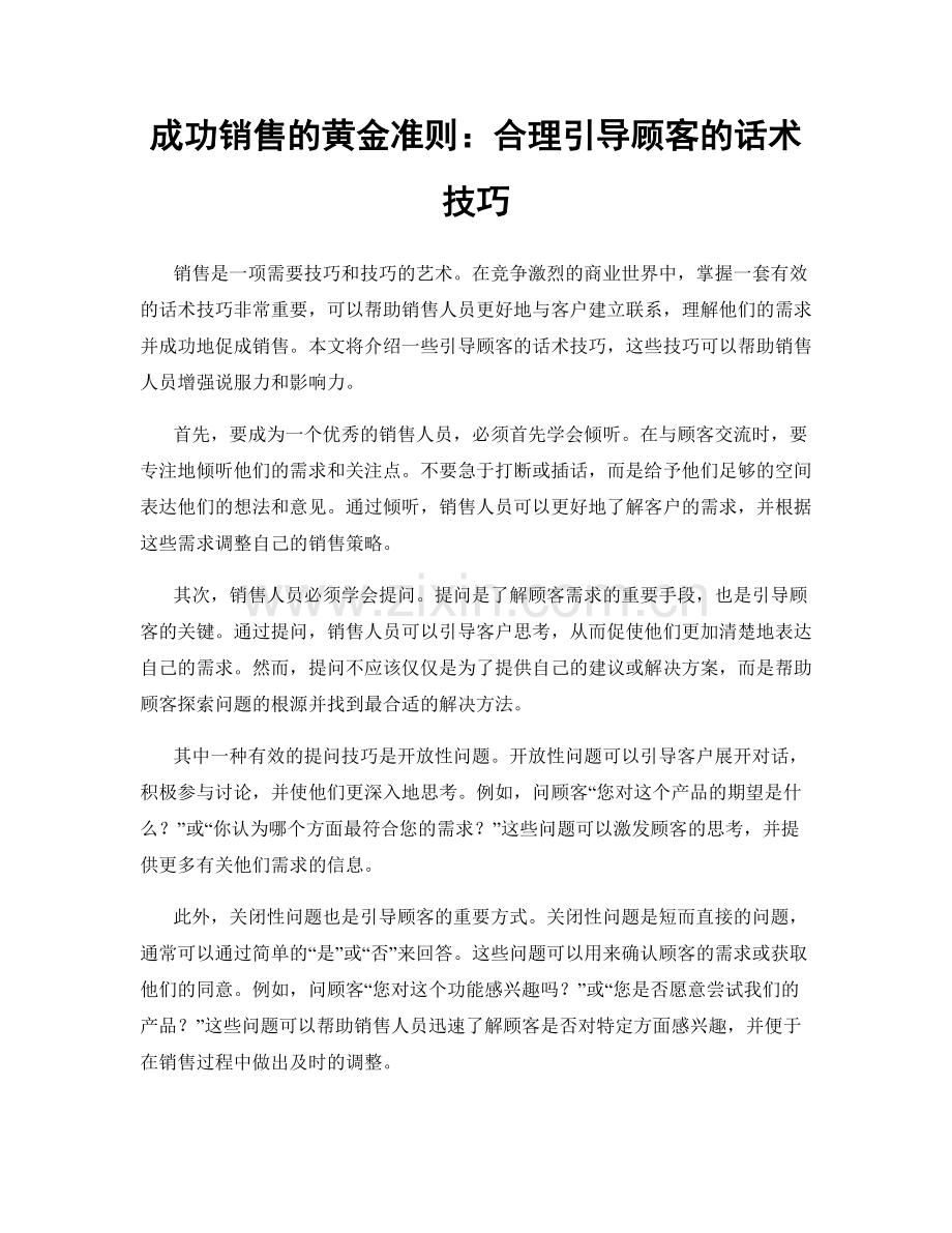 成功销售的黄金准则：合理引导顾客的话术技巧.docx_第1页