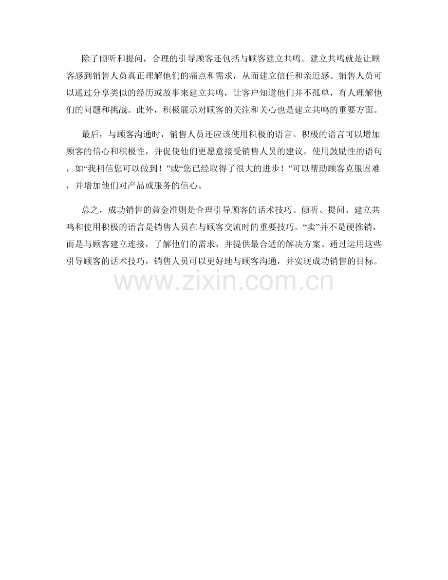 成功销售的黄金准则：合理引导顾客的话术技巧.docx_第2页