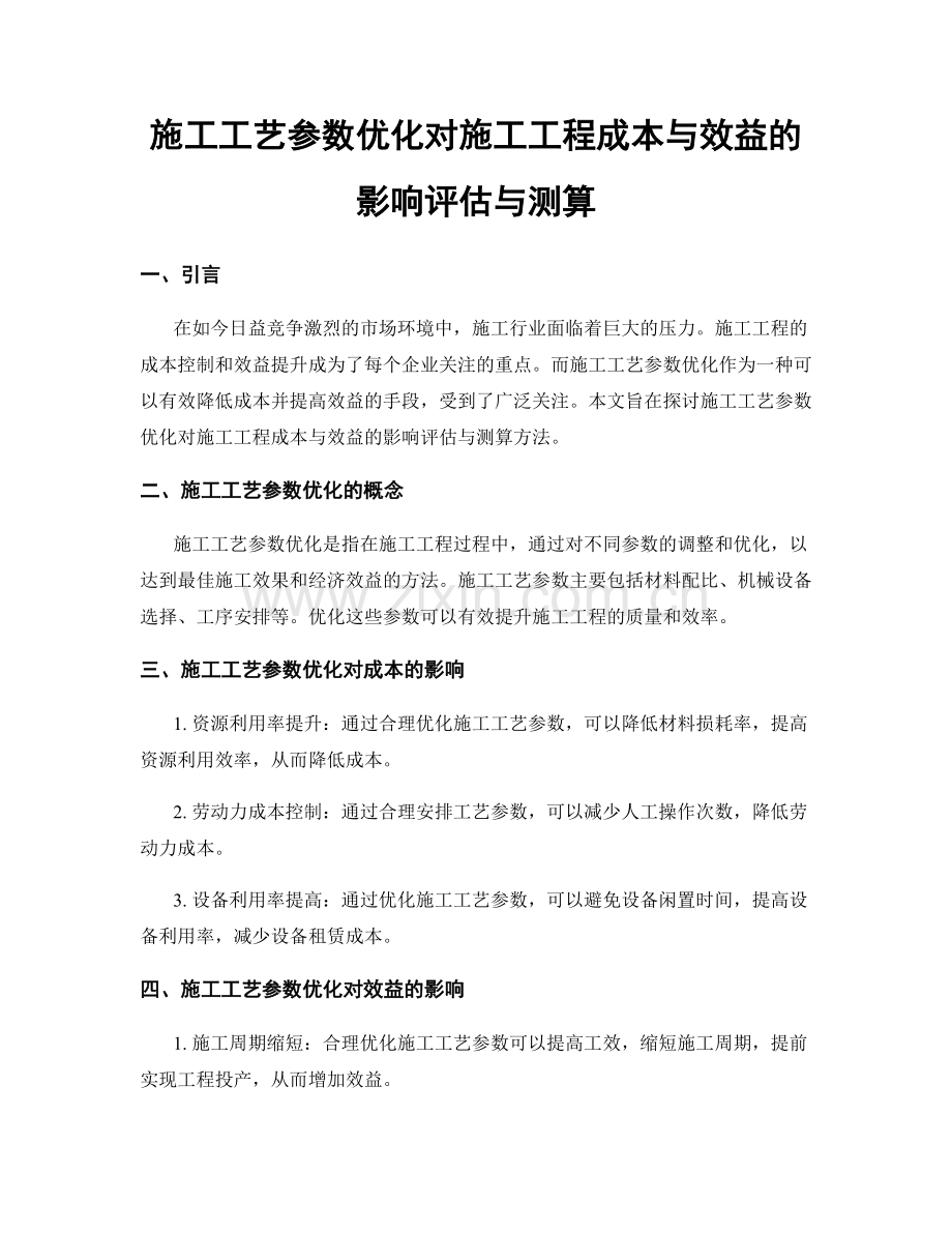 施工工艺参数优化对施工工程成本与效益的影响评估与测算.docx_第1页